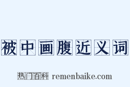 被中画腹近义词是什么意思的图片